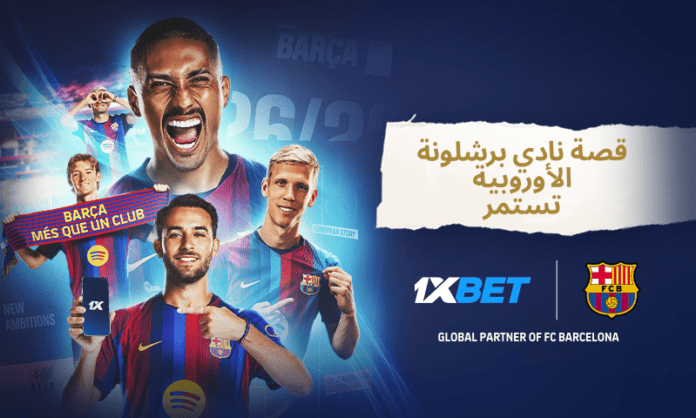 برشلونة في دوري أبطال أوروبا: تاريخ من العظمة وطموحات جديدة 1xbet