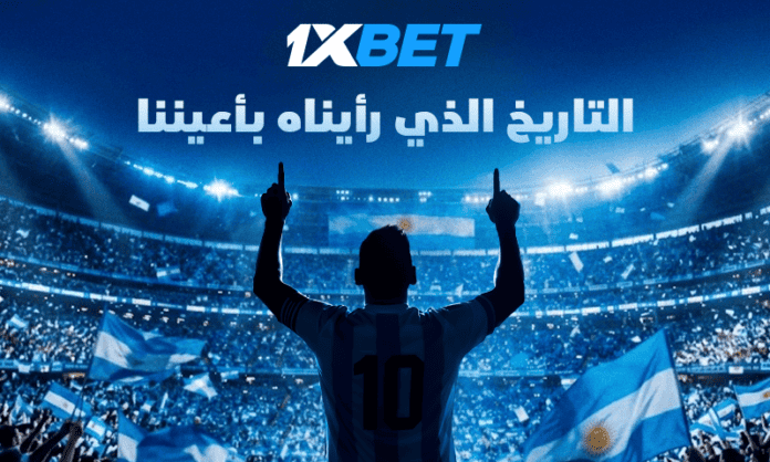 المباراة التي ستطوي صفحةً في تاريخ كرة القدم: الرقصة الأخيرة لميسي مع الأرجنتين 1xbet