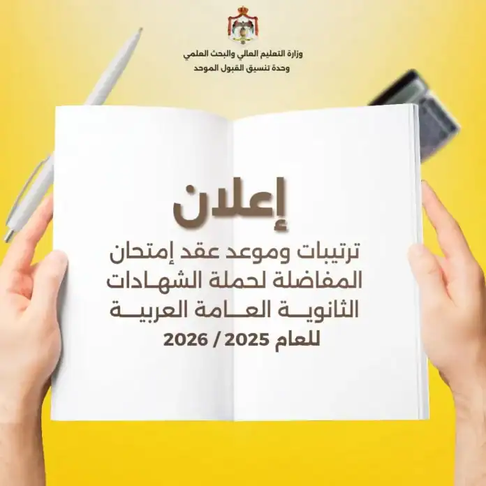 الأردن.. موعد وترتيبات امتحان المفاضلة للعام الجامعي 2025-2026