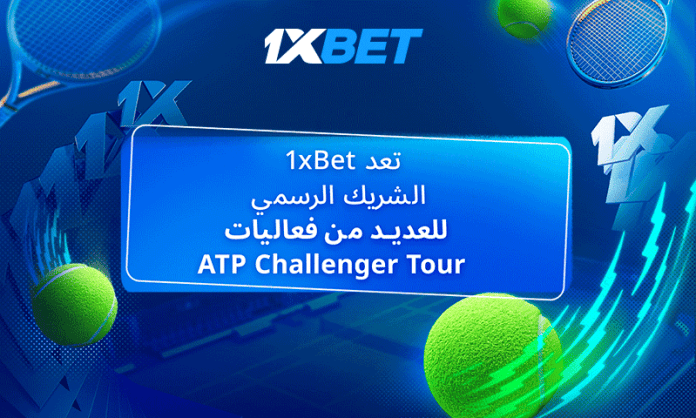 1xBet - شريك المراهنات الرسمي لسلسلة بطولات التنس 2025 ATP Challenger Tour