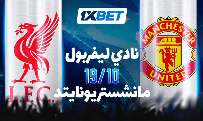 ليفربول ضد مانشستر يونايتد. انغمس في أجواء الديربي الرئيسي في كرة القدم الإنجليزية!