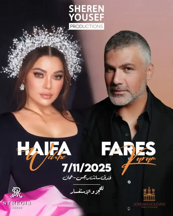 هيفاء وهبي وفارس كرم يلتقيان الجمهور الأردني في حفل مشترك بعد أسبوع