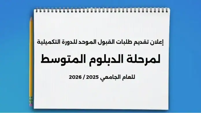 بدء استقبال طلبات القبول الموحد لـ 
