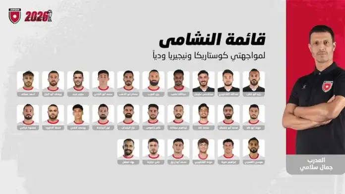 إعلان تشكيلة المنتخب الأردني لوديتي كوستاريكا ونيجيريا في تركيا